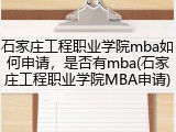 石家庄工程职业学院mba如何申请，是否有mba(石家庄工程职业学院MBA申请)