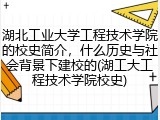 湖北工业大学工程技术学院的校史简介，什么历史与社会背景下建校的(湖工大工程技术学院校史)