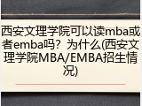 西安文理学院可以读mba或者emba吗？为什么(西安文理学院MBA/EMBA招生情况)