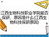 江西生物科技职业学院能否保研，原因是什么(江西生物科技保研原因)