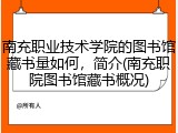 南充职业技术学院的图书馆藏书量如何，简介(南充职院图书馆藏书概况)