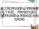 浙江同济科技职业学院有哪几个校区，何时创办(浙江同济科技职业学院校区与创办时间)