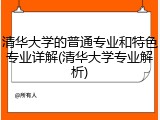 清华大学的普通专业和特色专业详解(清华大学专业解析)