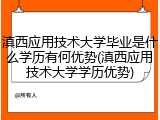 滇西应用技术大学毕业是什么学历有何优势(滇西应用技术大学学历优势)