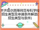 齐齐哈尔高等师范专科学校招生类型及申请条件解读(招生类型与条件)