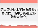 阳泉职业技术学院有哪些知名校友，简单分析(阳泉职院校友简介)