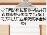 浙江同济科技职业学院共开设有哪些类型奖学金(浙江同济科技职业学院奖学金种类)