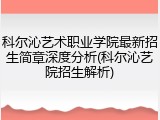 科尔沁艺术职业学院最新招生简章深度分析(科尔沁艺院招生解析)