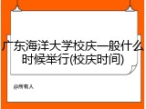 广东海洋大学校庆一般什么时候举行(校庆时间)