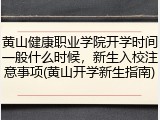 黄山健康职业学院开学时间一般什么时候，新生入校注意事项(黄山开学新生指南)