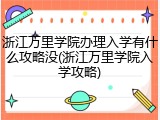 浙江万里学院办理入学有什么攻略没(浙江万里学院入学攻略)