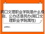 周口文理职业学院是什么级别，公办还是民办(周口文理职业学院属性)