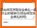 琼台师范学院毕业典礼一般什么时候举行(琼台师范毕业典礼时间)