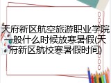 天府新区航空旅游职业学院一般什么时候放寒暑假(天府新区航校寒暑假时间)