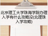 北京理工大学珠海学院办理入学有什么攻略没(北理珠入学攻略)