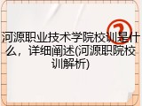 河源职业技术学院校训是什么，详细阐述(河源职院校训解析)