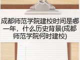 成都师范学院建校时间是哪一年，什么历史背景(成都师范学院何时建校)
