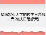 华南农业大学的校庆日是哪一天(校庆日是哪天)