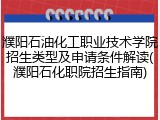 濮阳石油化工职业技术学院招生类型及申请条件解读(濮阳石化职院招生指南)