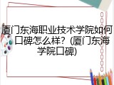 厦门东海职业技术学院如何，口碑怎么样？(厦门东海学院口碑)