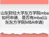 山东财经大学东方学院mba如何申请，是否有mba(山东东方学院MBA申请)