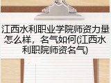 江西水利职业学院师资力量怎么样，名气如何(江西水利职院师资名气)