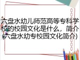 六盘水幼儿师范高等专科学校的校园文化是什么，简介(六盘水幼专校园文化简介)