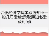 合肥经济学院录取通知书一般几号发放(录取通知书发放时间)