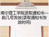 南宁理工学院录取通知书一般几号发放(录取通知书发放时间)