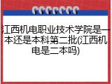 江西机电职业技术学院是一本还是本科第二批(江西机电是二本吗)