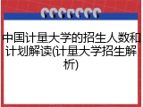 中国计量大学的招生人数和计划解读(计量大学招生解析)