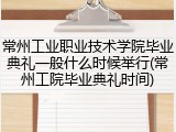 常州工业职业技术学院毕业典礼一般什么时候举行(常州工院毕业典礼时间)