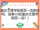 重庆文理学院是双一流高校吗，简单介绍(重庆文理学院双一流？)