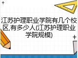 江苏护理职业学院有几个校区,有多少人(江苏护理职业学院规模)