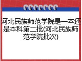 河北民族师范学院是一本还是本科第二批(河北民族师范学院批次)