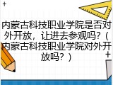 内蒙古科技职业学院是否对外开放，让进去参观吗？(内蒙古科技职业学院对外开放吗？)