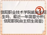 信阳职业技术学院能自主招生吗，最近一年简章分析(信阳职院自主招生简章)
