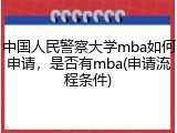 中国人民警察大学mba如何申请，是否有mba(申请流程条件)