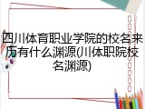 四川体育职业学院的校名来历有什么渊源(川体职院校名渊源)