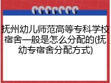 抚州幼儿师范高等专科学校宿舍一般是怎么分配的(抚幼专宿舍分配方式)