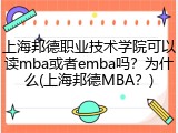 上海邦德职业技术学院可以读mba或者emba吗？为什么(上海邦德MBA？)