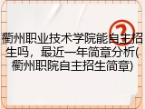 衢州职业技术学院能自主招生吗，最近一年简章分析(衢州职院自主招生简章)