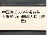 中国海洋大学有没有院士，大概多少(中国海大院士数量)