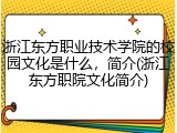 浙江东方职业技术学院的校园文化是什么，简介(浙江东方职院文化简介)