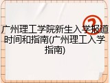 广州理工学院新生入学报道时间和指南(广州理工入学指南)