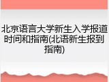 北京语言大学新生入学报道时间和指南(北语新生报到指南)