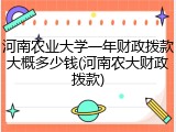 河南农业大学一年财政拨款大概多少钱(河南农大财政拨款)