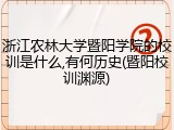 浙江农林大学暨阳学院的校训是什么,有何历史(暨阳校训渊源)