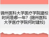 锦州医科大学医疗学院建校时间是哪一年？(锦州医科大学医疗学院何时建校)