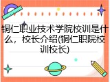 铜仁职业技术学院校训是什么，校长介绍(铜仁职院校训校长)